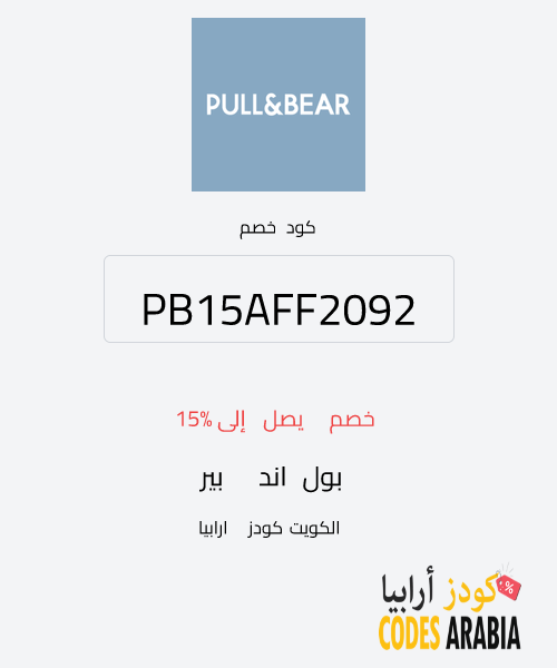 بول اند بير خصم يصل إلى 15%